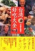 台湾 好吃大全 (とんぼの本)