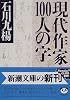 現代作家100人の字 (新潮文庫)