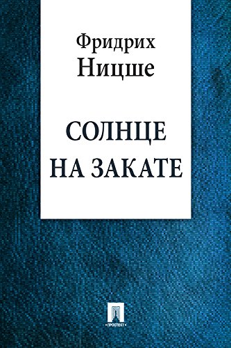 Солнце на закате (перевод А. К. Герцык) (Russian Edition)