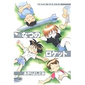 なつのロケット (Jets comics)