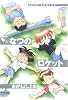 なつのロケット (Jets comics)