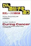 がん遺伝子を追う―発見レースの最前線の商品情報を見る