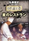 黄昏流星群 星のレストラン
