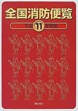 全国消防便覧 (平成11年度版)