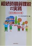 相続時精算課税の実務―100問100答