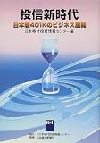 投信新時代―日本版401Kのビジネス展開/