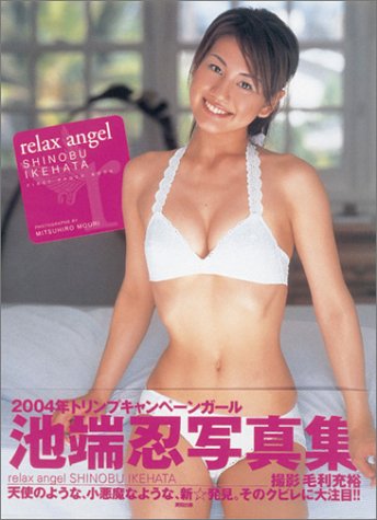 relax angel―池端忍ファースト写真集