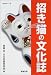 招き猫の文化誌 (museo)