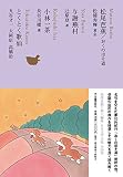 松尾芭蕉 おくのほそ道/与謝蕪村/小林一茶/とくとく歌仙 (池澤夏樹=個人編集 日本文学全集 12)