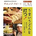 うまいうどんを打つ!―高田延彦うどん修行の旅 (趣味工房シリーズ NHKチャレンジ!ホビー)