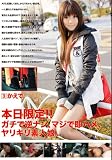 本日限定!!ガチで逆ナン、マジで即ハメ、ヤリキリ素人娘。3 [DVD]