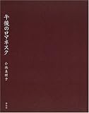 午後のロマネスク