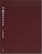 午後のロマネスク