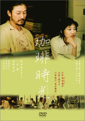 珈琲時光 [DVD]