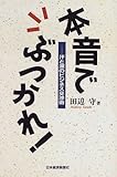 本音でぶつかれ!―汗と涙のビジネス交渉術-