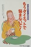 もうダイエットで悩まないで!―松本直美のグッバイ過食&拒食 (FYTTEの本―松本直美のグッバイ過食&拒食)の商品情報を見る