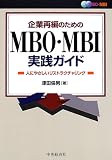 企業再編のためのMBO・MBI実践ガイド―人にやさしいリストラクチャリング/