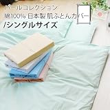 パールコレクション 日本製 綿100％ 肌掛け布団カバー シングル ブルー シングルコレクション