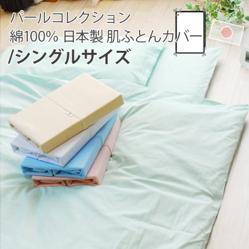 パールコレクション 日本製 綿100％ 肌掛け布団カバー シングル ブルー