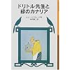 �h���g���搶�Ɨ΂̃J�i���A (��g���N���Ɂ\�h���g���搶����)