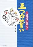 五つの誓い―古賀常次郎伝