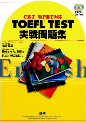 TOEFL TEST実戦問題集―CBT/新PBT対応