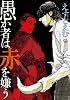 愚か者は赤を嫌う (mellow mellow COMICS)