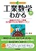 工業数学がわかる (ファーストブック)
