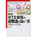図解 小さな会社の退職金の払い方