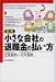 図解 小さな会社の退職金の払い方