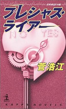 プレシャス・ライアー (カッパ・ノベルス)
