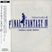 ファイナルファンタジーIV オリジナル・サウンド・ヴァージョン