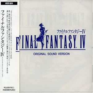 ファイナルファンタジーIV オリジナル・サウンド・ヴァージョン