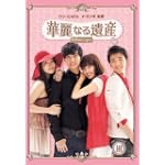 華麗なる遺産 DVDBOXIII