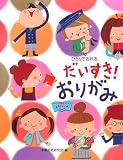 だいすき!おりがみ―ひとりでおれる