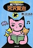 親子で読みたい「宮沢賢治」 (PHP文庫) 画像