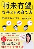 「将来有望」な子どもの育て方 20年後を考えた子育て