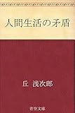 人間生活の矛盾