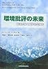 環境批評の未来―環境危機と文学的想像力