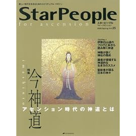 スターピープル・フォー・アセンション―新しい時代を生きるためのスピリチュアル・マガジン Vol.25(2008Spring)