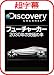 超字幕/Discovery フューチャーカー 2030年の究極の車 [ダウンロード]