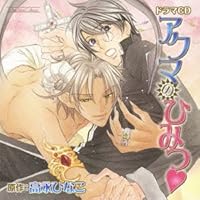 「ルボー・サウンドコレクション ドラマCD アクマのひみつ」