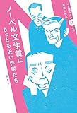 ノーベル文学賞にもっとも近い作家たち
