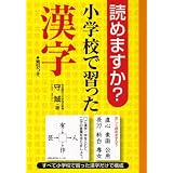 読めますか?小学校で習った漢字