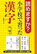 読めますか?小学校で習った漢字