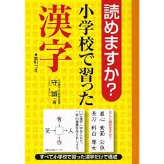 読めますか?小学校で習った漢字
