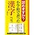 読めますか?小学校で習った漢字