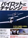 パイロットにチャレンジ2009 (イカロス・ムック)