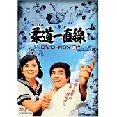 柔道一直線 DVD-BOX 2【初回生産限定】