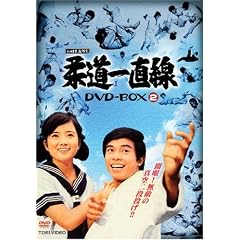 柔道一直線 DVD-BOX 2【初回生産限定】